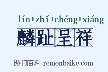 麟趾呈祥是什么意思的图片